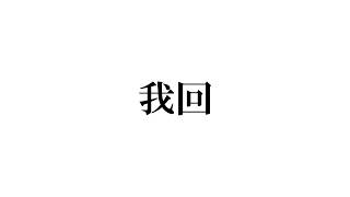 ただいま、そして【不破湊/にじさんじ】