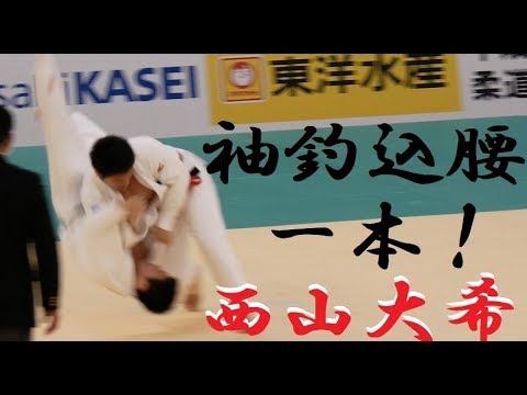 袖釣込腰一本！Daiki Nishiyama 西山大希 vs 一戸勇人 | 三回戦 | 全日本柔道選手権2018