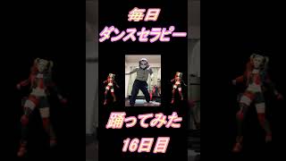 【269日目】【Fortnite】ダンス歴0がダンスセラピー1か月間毎日踊ってみた 16日目 #shorts