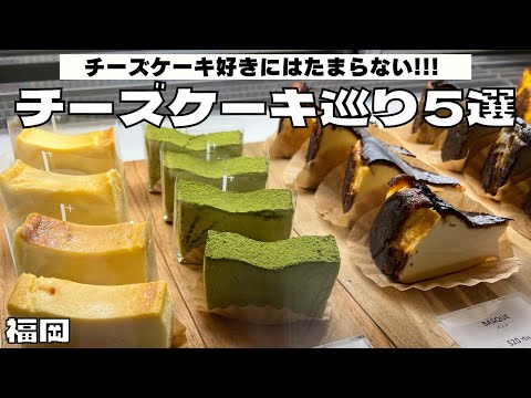 Fukuoka Café | 5 tiendas especializadas en tarta de queso | Nuevo menú, dulces de temporada, souvenirs | Tarta de queso, Fukuoka, dulces