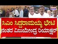 by vijayendra ಸಿಎಂ ಸಿದ್ದರಾಮಯ್ಯ ಭೇಟಿ ನಂತರ ವಿಜಯೇಂದ್ರ ರಿಯಾಕ್ಷನ್ cm siddaramaiah power tv news