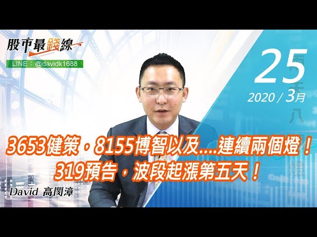 20200325《股市最錢線》#高閔漳，3653健策，8155博智以及….連續兩個燈！3/19預告，波段起漲第五天！