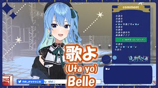 【星街すいせい】歌よ (Uta yo) / Belle (竜とそばかすの姫)【歌枠切り抜き】(2021/07/29) Hoshimachi Suisei