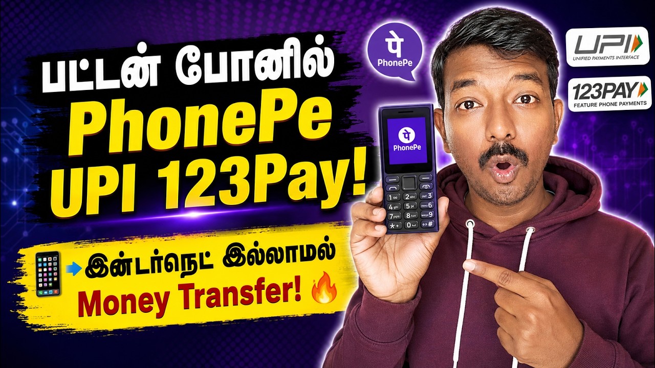 பட்டன் போனில் PhonePe UPI 123Pay! 📲 இன்டர்நெட் இல்லாமல் Money Transfer! 🔥