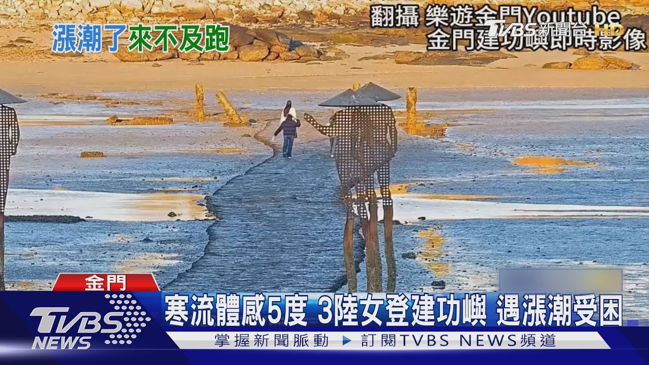 寒流體感5度　3陸女登建功嶼遇漲潮受困