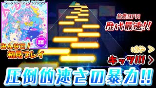 【プロセカ×ソニック】まさかのLv.33が混入！プロセカ史上最速の基礎BPM268が襲い掛かる「トレジャーガーデン」をみんなで初見プレイ！