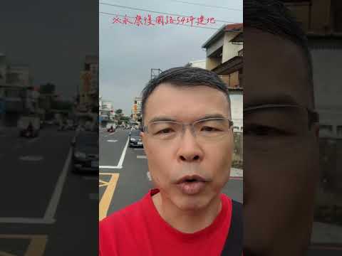 永康復國路54坪建地(請欣賞影片)