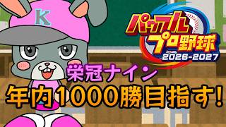 【パワプロ2026】現在224勝！栄冠ナイン年内1000勝達成したいっ【初見歓迎/#Vtuber】