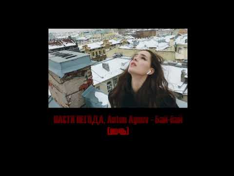Настя Негода, Anton Ageev - Бай-бай (ночь)