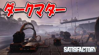 ダークマターの生産が始まりました！【Satisfactory】#44