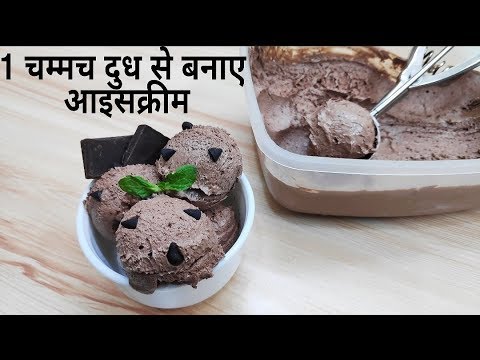 Best Ever Chocolate Ice-cream Recipe | बिना गैस जलाए बनाए मिनटो मे चॉकलेट आइसक्रीम Video