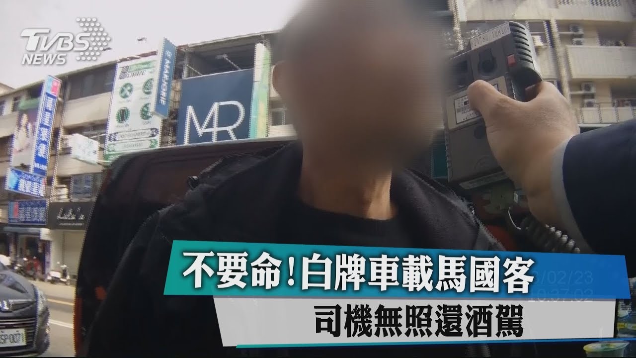 不要命!白牌載馬國遊客 駕駛無照還酒駕
