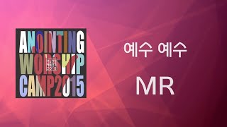 [어노인팅 예배캠프 2015★MR] 05 예수 예수