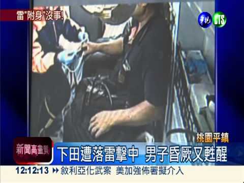 奇! 男下田遭雷擊 衣破洞人沒事