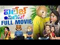 Village Series Full Movie Funmoji Telugu Full Movies MCA Comedy Movie Infinitum Movies