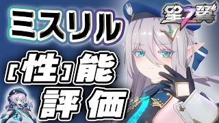 【星の翼】ミスリル性能評価！TierS確定と思いきや？覚醒技で判明した真価＆最強Tier表更新【Starward攻略】