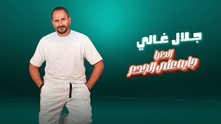 كلمات اغنية الدنيا جايه على الجدع جلال غالي