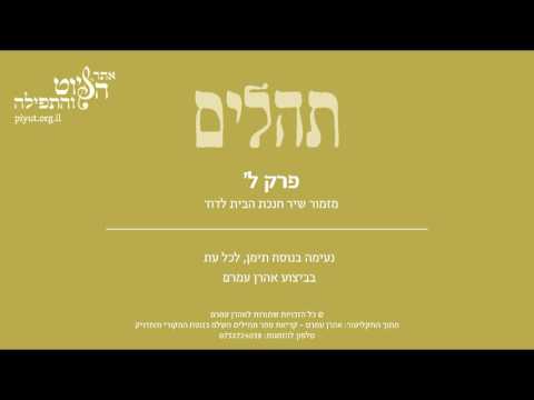 Psalm 30, Jewish Yemen Tradition by Aharon Amram - תהלים ל'- מזמור שיר חנוכת הבית, תימן, אהרן עמרם