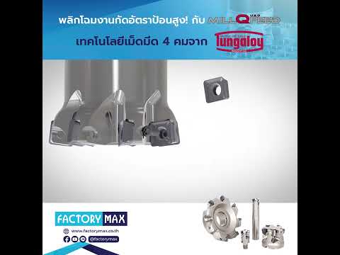 ✨ ปฏิวัติงานกัด High Feed! ด้วย MillQuadFeed จาก Tungaloy