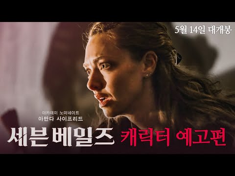 [세븐 베일즈] 캐릭터 예고편