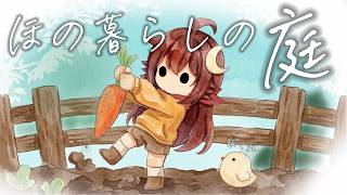 【ゲーム配信】ほのぐらしの庭《#1》