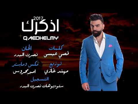 قائد حلمي - اذكرك | Qaed Helmy - Adhikrak