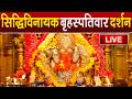 LIVE Siddhivinayak Live Darshan सिद्धिविनायक लाइव दर्शन Fr