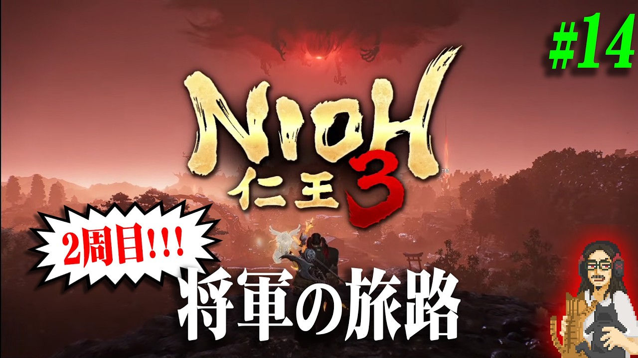 【仁王３】＃14 将軍の旅路・幕末編～ ※スパチャNG【Nioh 3】【実況】【※ネタバレ注意】【PS5】
