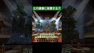 どの建築に投票する？ #shorts #マイクラ統合版 #マイクラ