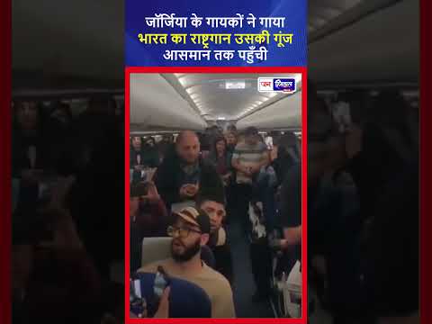 Georgia में singers ने भारत का राष्ट्रगान “जन गण मन” गाकर देशभक्ति जगाई