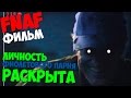 Five Nights At Freddy's - ЛИЧНОСТЬ ФИОЛЕТОВОГО ПАРНЯ ...