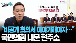 "비공개 회의에 참석하셔서 이야기 하셔야죠" 국민의힘 내분 현주소 [현장쏙] / 연합뉴스TV(YonhapnewsTV)