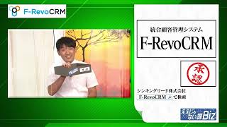 F-RevoCRMの動画