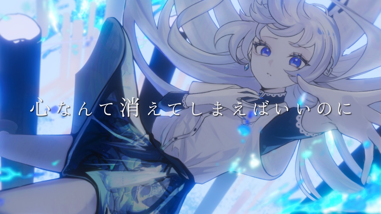 心なんて消えてしまえばいいのに／miru covered by みそらみみ