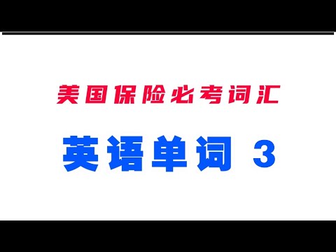 美国保险执照必考英语词汇3