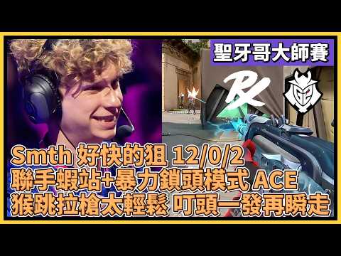 Smth 好快的狙 12/0/2！聯手蝦站+暴力鎖頭模式 ACE！猴跳拉槍太輕鬆 叮頭一發再瞬走！｜特戰比賽｜聖地牙哥大師賽｜PRX vs G2
