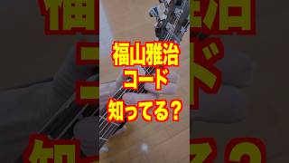 福山雅治コード、知ってる？#ギターレッスン #アコギ弾き語り #ギター練習法