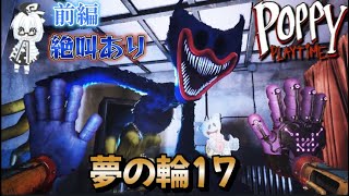 ポピープレイタイムチャプター３【前編】