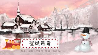 《聖誕傳奇》(團契遊樂園,基督教詩歌)
