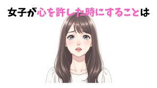 【有料級】女子が本気で心を許した男子にすることTOP7【恋愛心理】