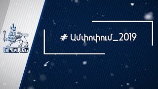 Երևան 28.12.2019