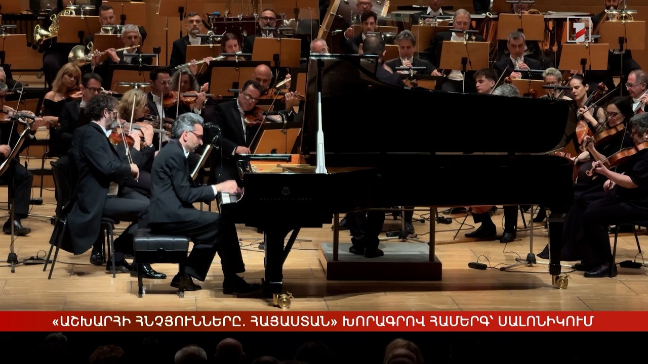 «Աշխարհի հնչյունները. Հայաստան» խորագրով համերգ՝ Սալոնիկում