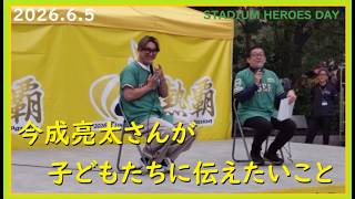 [2026.6.5] STADIUM HEROES DAY・今成亮太氏のスペシャルトークショー！ ＠阪神甲子園球場～外周ステージ斜め45度視点～ 【阪神タイガース】