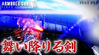 [AC6]チーム戦で斬りまくる、ブレオンのイカれた戦法がやばい（？）[ARMORED CORE6][アーマードコア6]