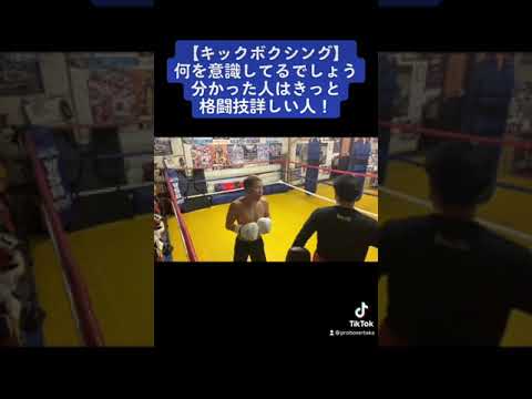 【キックボクシング】何を意識してるかわかる人は強い人！#short