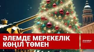 Жер бетінің халықтары Жаңа жылды тосырқап қарсы алуда