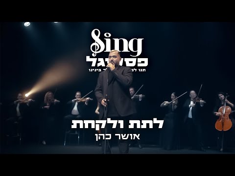 Sing פסטיגל