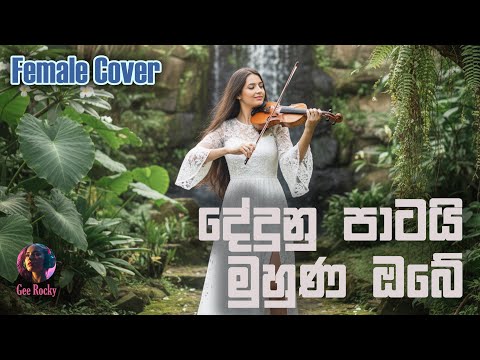 Dedunu Patai Muhuna Obe | දේදුනු පාටයි මුහුණ ඔබේ - Female Cover by Gee Rocky
