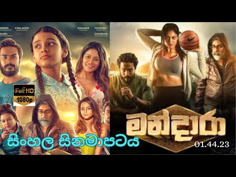 මන්දාරා සිංහල චිත්‍රපටය / MANDARA NEW SINHALA MOVIE  FILM REVIEW