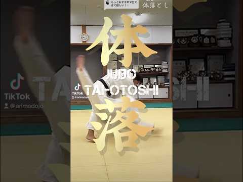 #shorts 【体落は、相手を右前隅に崩し、自分の体の脇から斜めに相手を落とす技です⭕️】🇯🇵Japanese judo technic💥